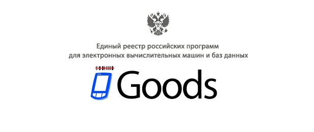 Goods прошел проверку «Минцифры» и был внесён в Реестр Программного Обеспечения