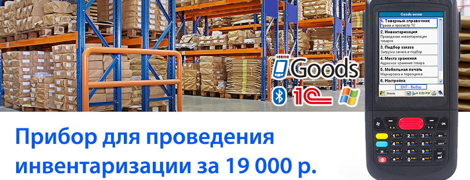 Прибор для инвентаризации товаров за 19 тысяч рублей