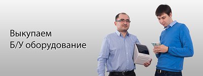 Выкупаем Б/У оборудование