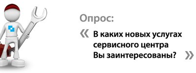 Расширение перечня услуг сервисного центра!